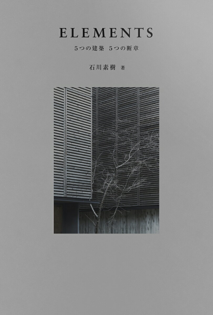 ELEMENTS　5つの建築　5つの断章 [ 石川 素樹 ]