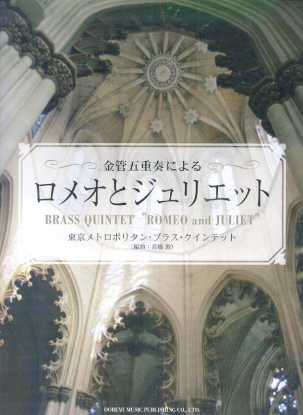 金管五重奏による「ロメオとジュリエット」