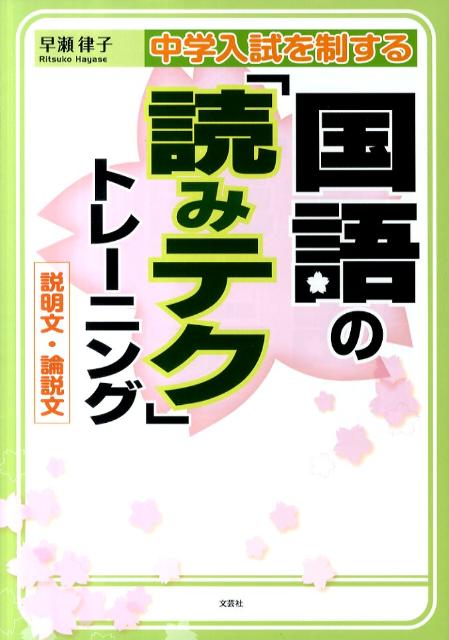 中学入試を制する国語の「読みテク」トレーニング説明文・論説文 [ 早瀬律子 ]