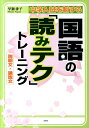 中学入試を制する国語の「読みテク」トレーニング説明文 論説文 早瀬律子