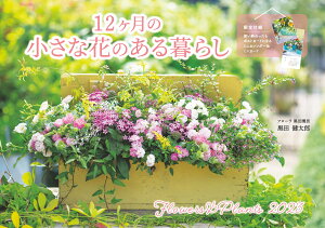 12ヶ月の小さな花のある暮らし Flowers＆Plants （インプレスカレンダー2023） [ 黒田健太郎 ]