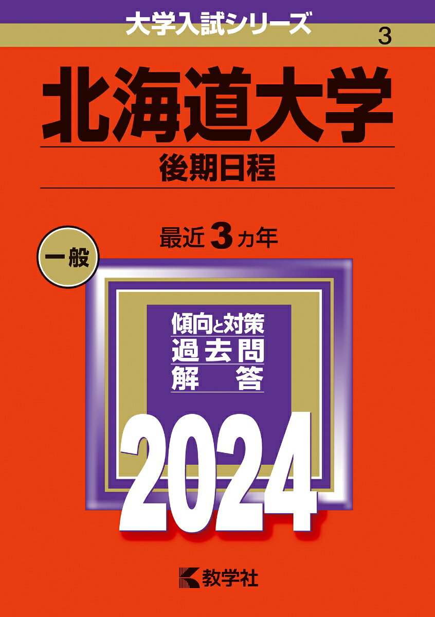 北海道大学（後期日程） （2024年版大学入試シリーズ） [ 教学社編集部 ]