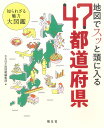 地図でスッと頭に入る47都道府県