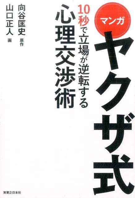 マンガヤクザ式10秒で立場が逆転する心理交渉術