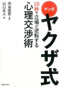 マンガヤクザ式10秒で立場が逆転する心理交渉術