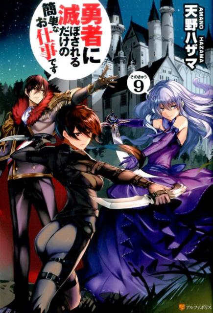 勇者に滅ぼされるだけの簡単なお仕事です（その9）