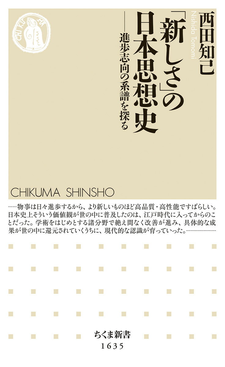 「新しさ」の日本思想史 進歩志向の系譜を探る （ちくま新書　1635） [ 西田 知己 ]