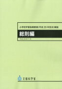 小学校学習指導要領解説　総則編（平成29年7月）