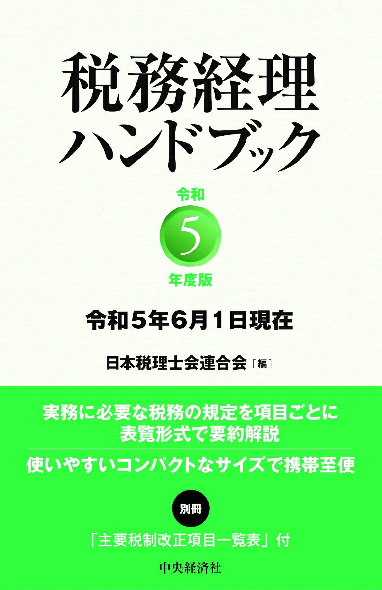 税務経理ハンドブック〈令和5年度版〉