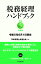 税務経理ハンドブック〈令和5年度版〉