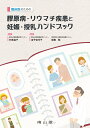 臨床医のための 膠原病 リウマチ疾患と妊娠 授乳ハンドブック 村島温子