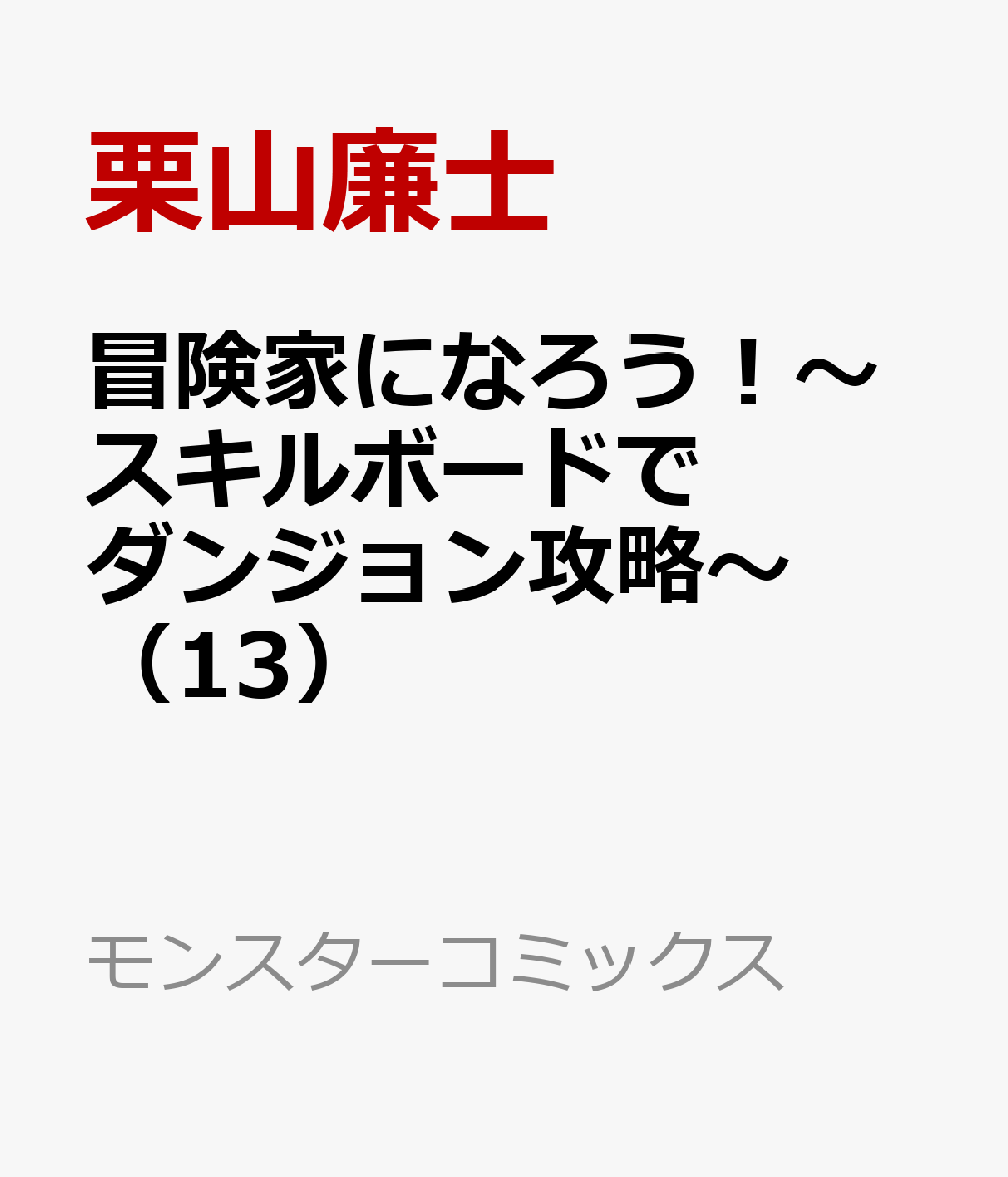 冒険家になろう！〜スキルボードでダンジョン攻略〜（13）