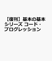 基本の基本シリーズ コード・プログレッション