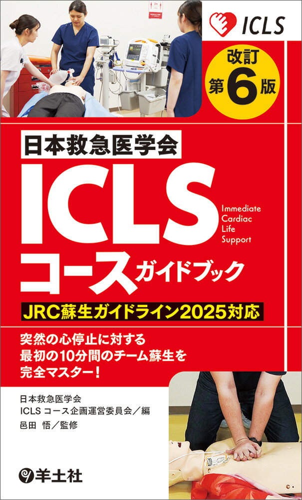 改訂第6版日本救急医学会ICLSコースガイドブックの表紙