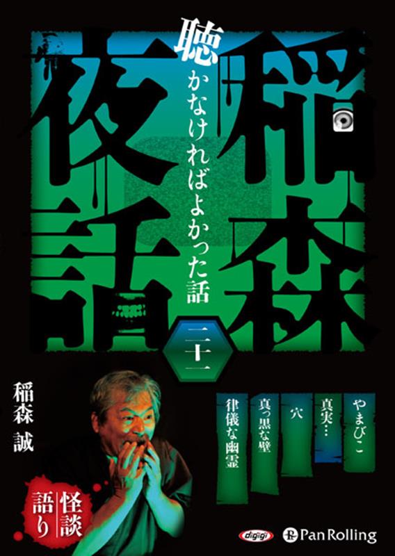 稲森夜話聴かなければよかった話（21）