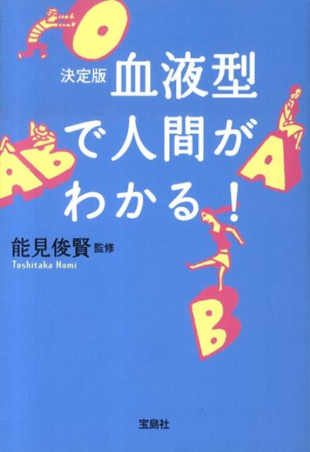 血液型で人間がわかる！ 決定版 （宝島sugoi文庫） [ 能見俊賢 ]