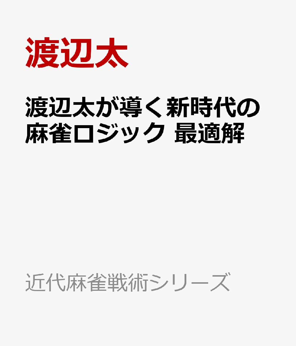 渡辺太が導く新時代の麻雀ロジック　最適解 表紙