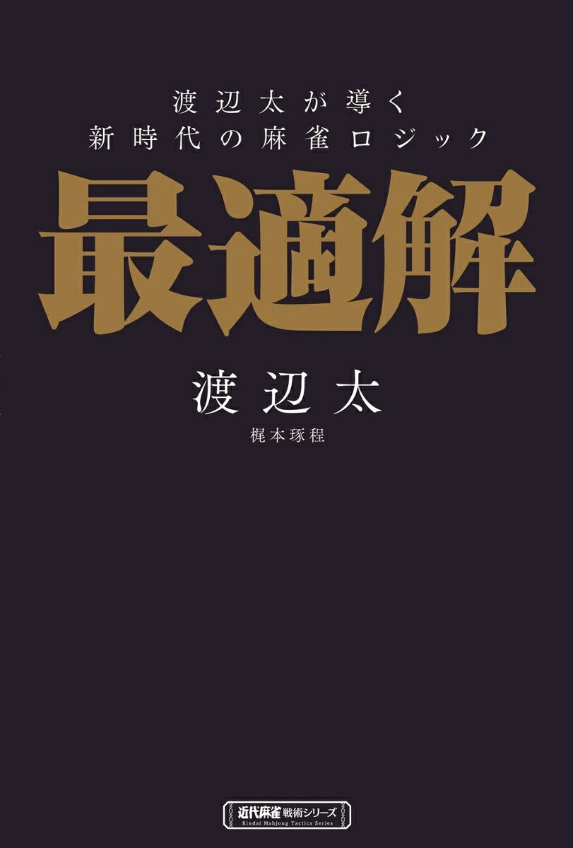 渡辺太が導く新時代の麻雀ロジック 最適解