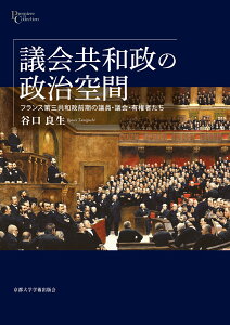 議会共和政の政治空間 フランス第三共和政前期の議員・議会・有権者たち （プリミエ・コレクション　121） [ 谷口 良生 ]