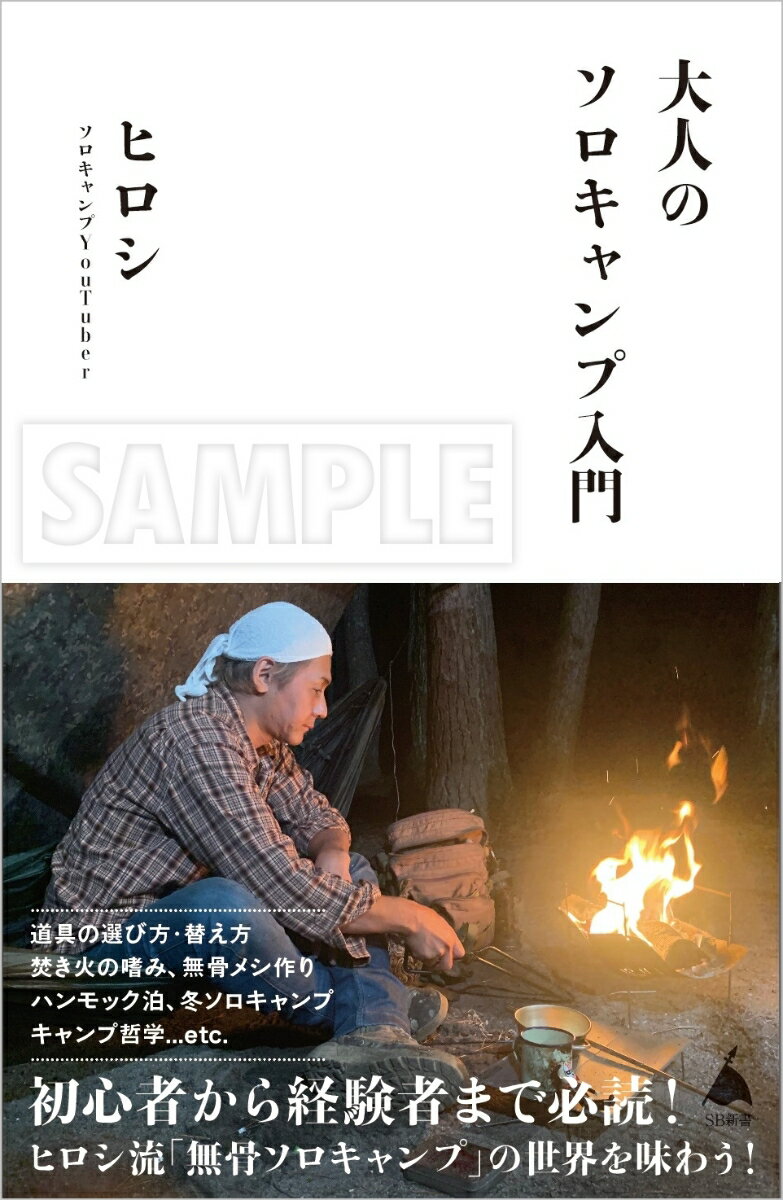 【サイン本】大人のソロキャンプ入門