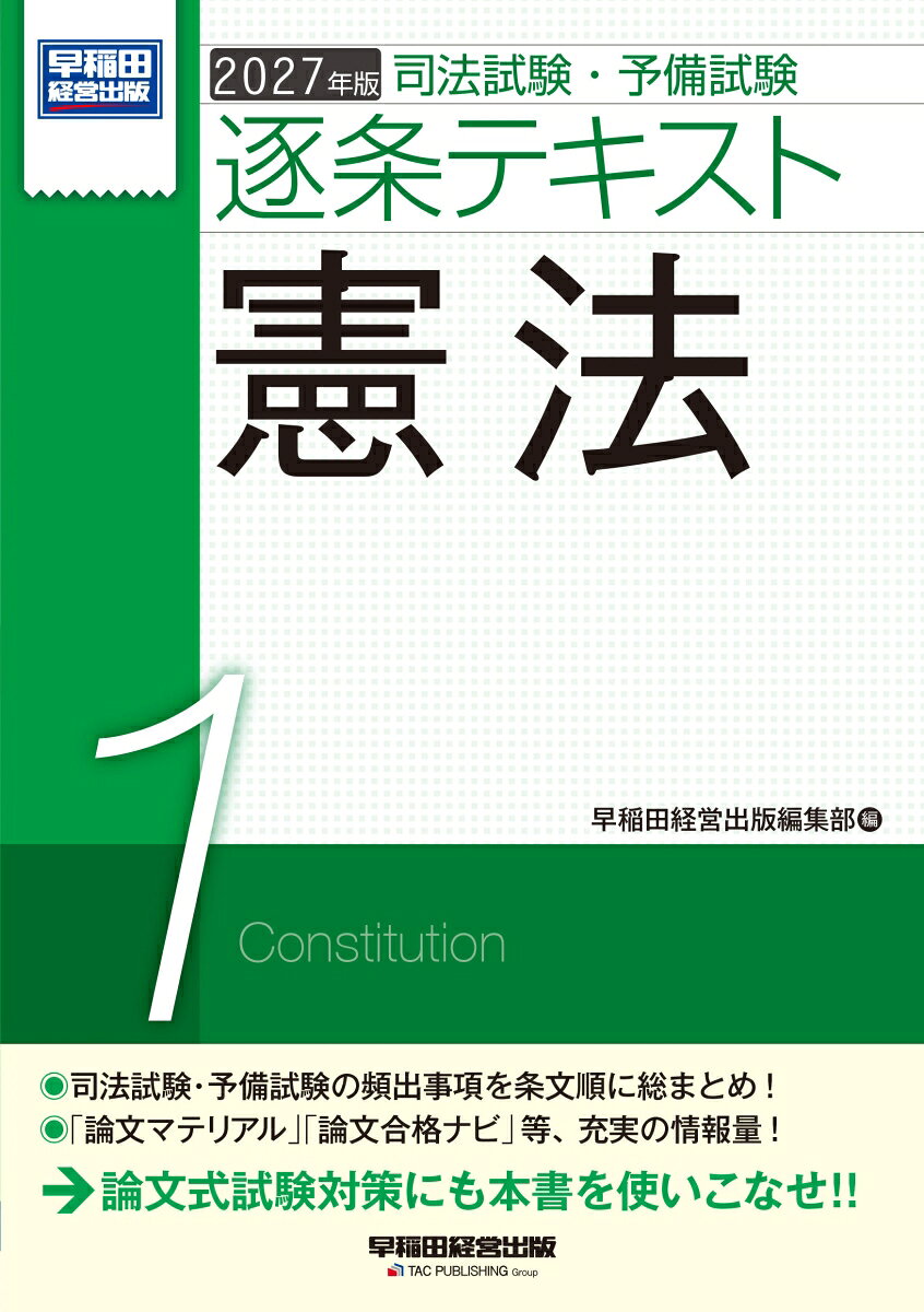 2027年版　司法試験・予備試験　逐条テキスト　1　憲法の表紙