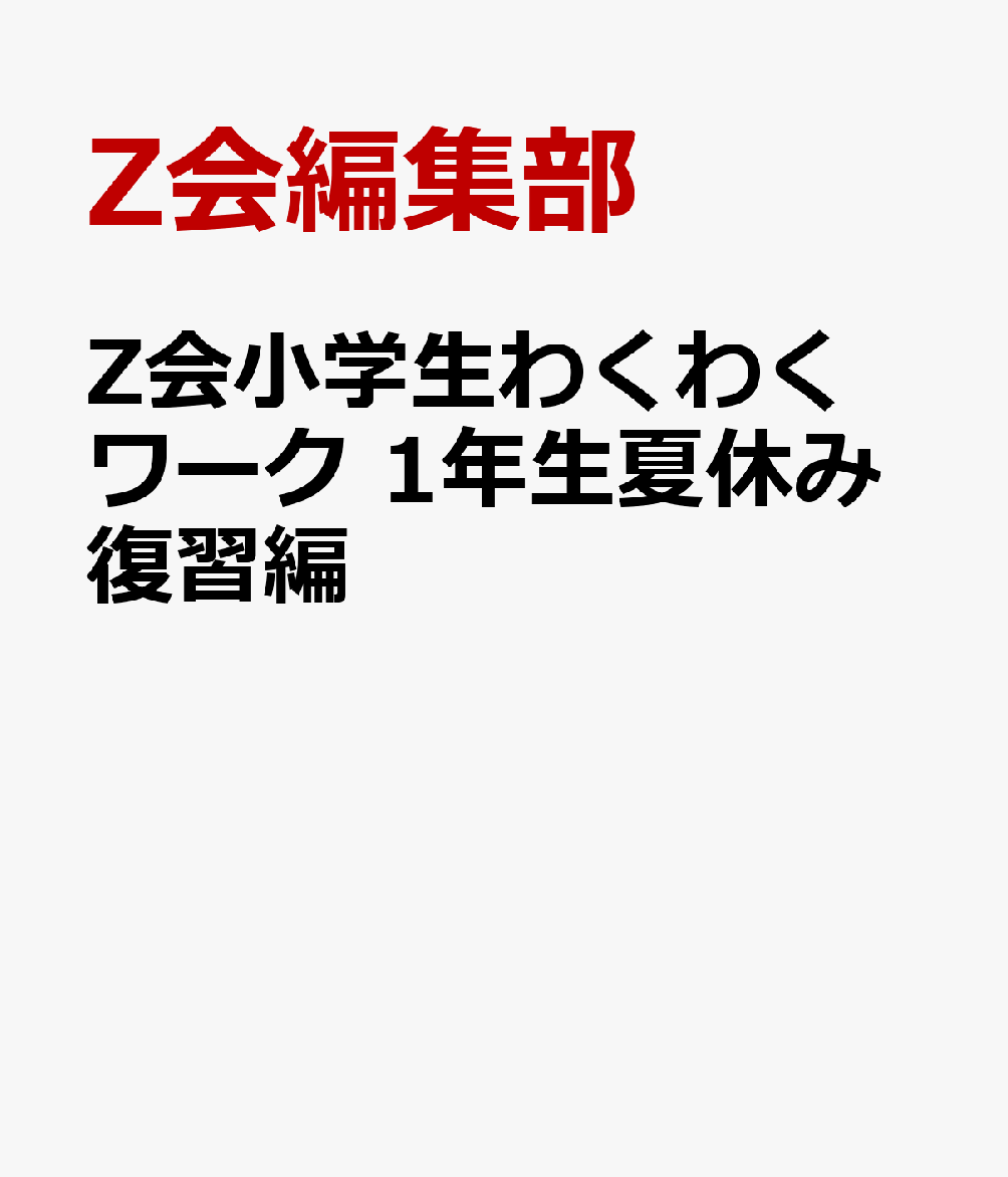 Z会小学生わくわくワーク　1年生夏休み復習編