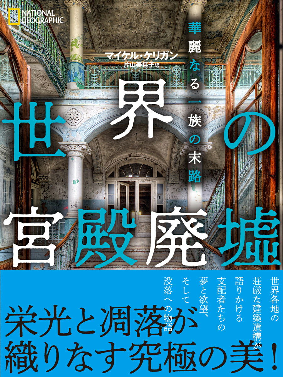 世界の宮殿廃墟　華麗なる一族の末路 [ マイケル・ケリガン ]