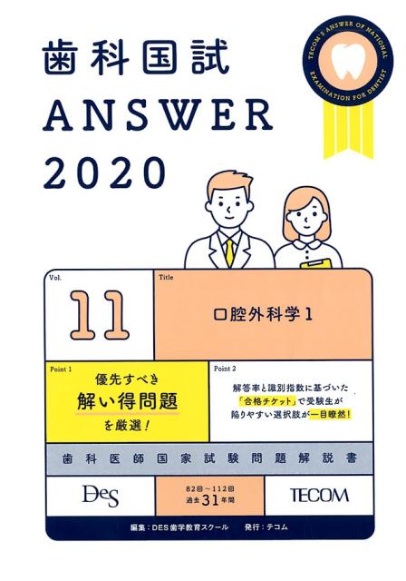 歯科国試ANSWER（2020 vol．11）