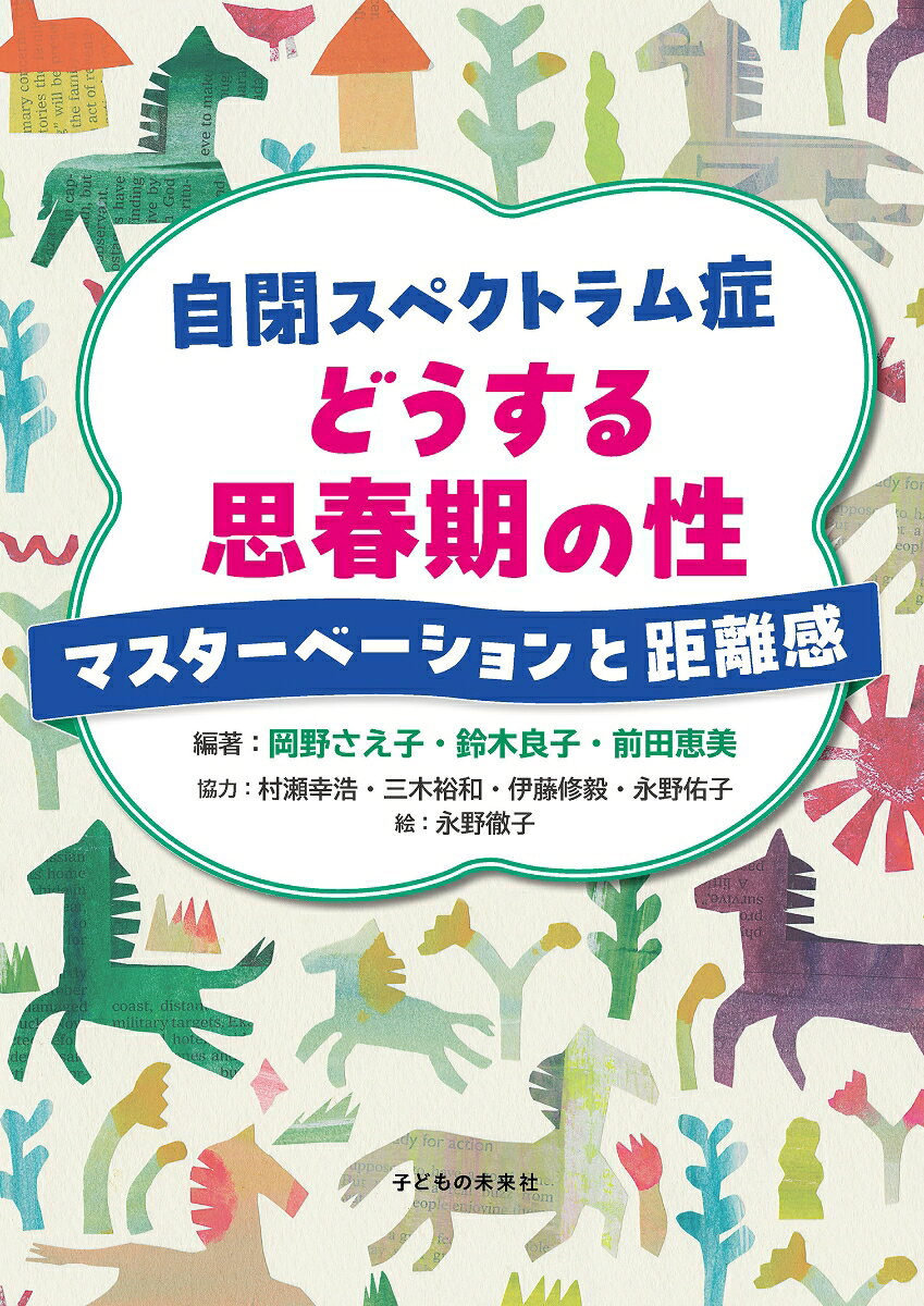 自閉スペクトラム症　どうする思春期の性