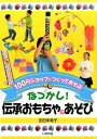 楽天楽天ブックスなつかし！伝承おもちゃ＆あそび 100円ショップでつくってあそぶ [ 吉田未希子 ]