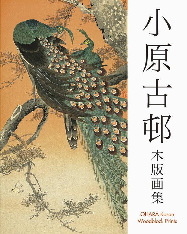 小原古邨木版画集