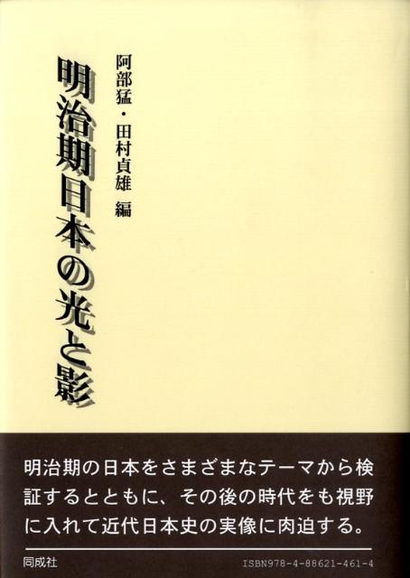 明治期日本の光と影