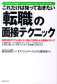 転職支援のプロが教える！絶対に採用される面接のすべて。「転職決意」から「円満退社」まで、迷うポイントの対応がわかる。「辞めた理由」から「給与」のことまで、困る質問にも答えられる。