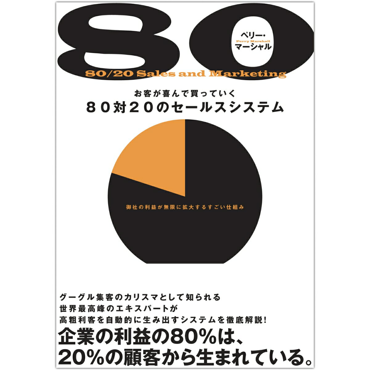 80対20のセールスシステム
