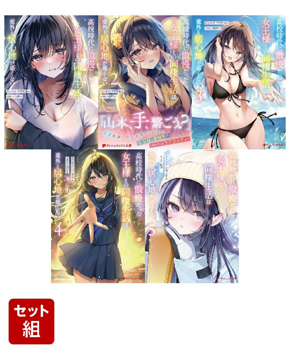 高校時代に傲慢だった女王様との同棲生活は意外と居心地が悪くない 1~5巻セット (ダッシュエックス文庫） ／ミソネタ・ドザえもん/ゆがー （集英社）
