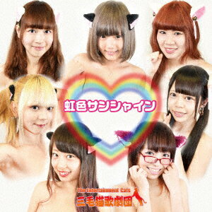 虹色サンシャイン/野良猫の詩 [ 三毛猫歌劇団 ]