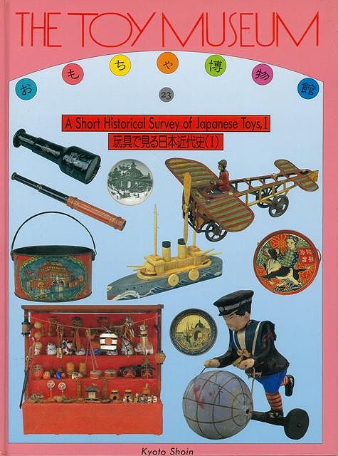 昭和初期から戦中・終戦時までのおもちゃをオールカラーで紹介。