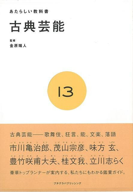 市川亀治郎（歌舞伎）、茂山宗彦（狂言）、味方玄（能）、豊竹咲甫大夫（浄瑠璃太夫）、　桂文我（落語家）、立川志らく（落語家）。超豪華トップランナーがナビゲートし、翻訳家・金原瑞人が監修した、わたしたちにもわかる古典芸能の教科書。