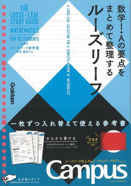 【バーゲン本】ルーズリーフ参考書　高校数学1・A