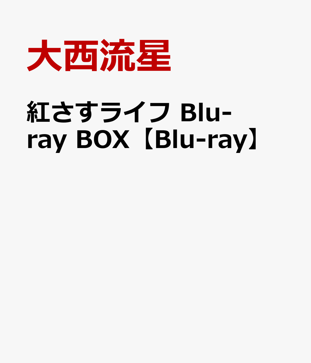 紅さすライフ Blu-ray BOX【Blu-ray】