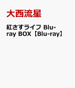 紅さすライフ Blu-ray BOX [ 大西流星 ]