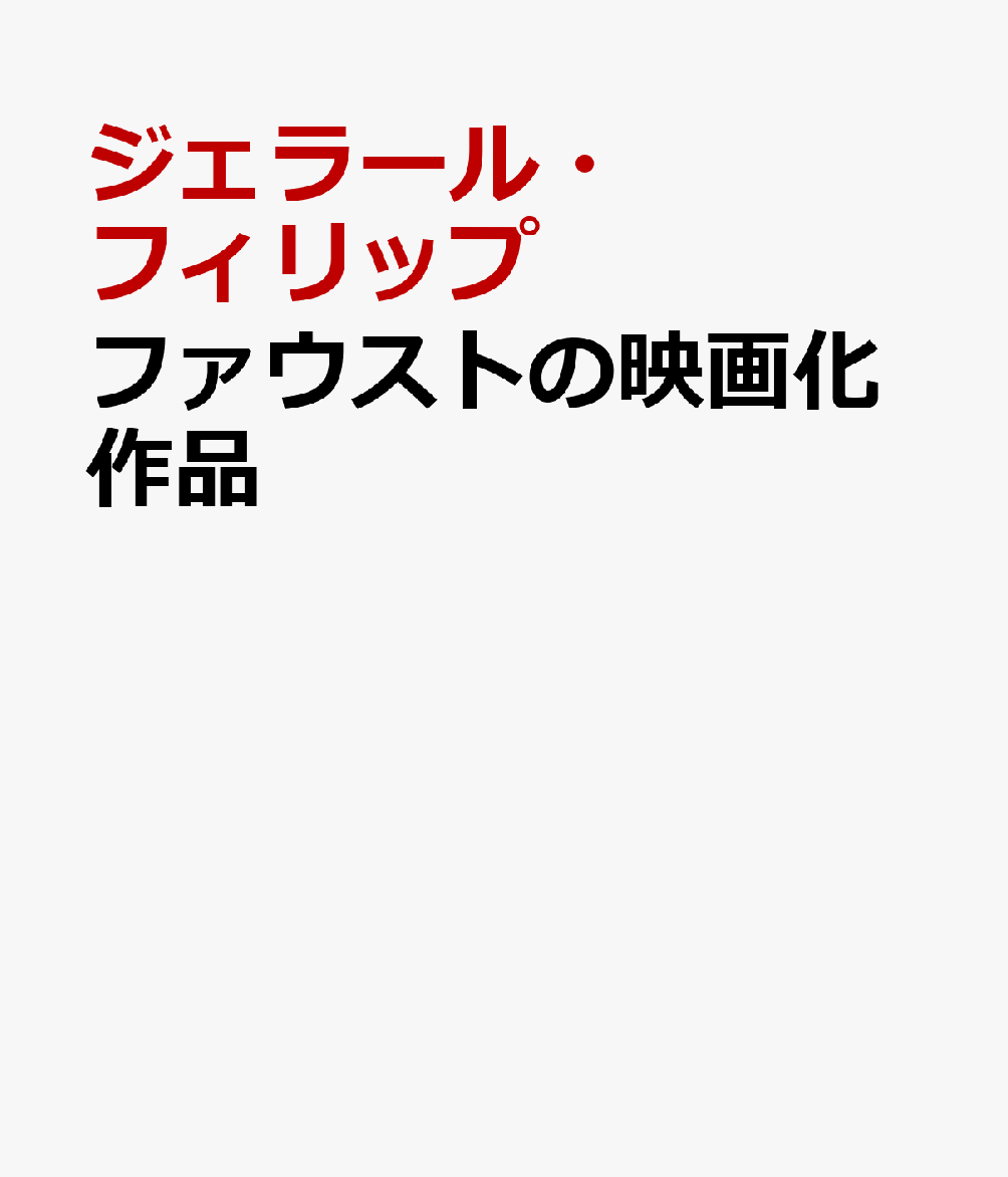 ファウストの映画化作品