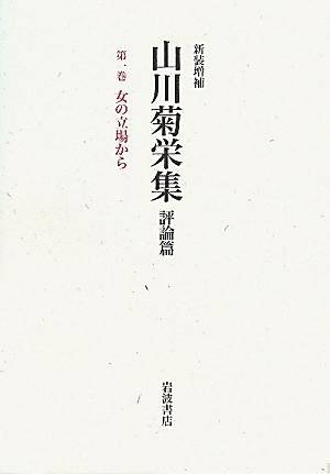 山川菊栄集（第1巻）新装増補