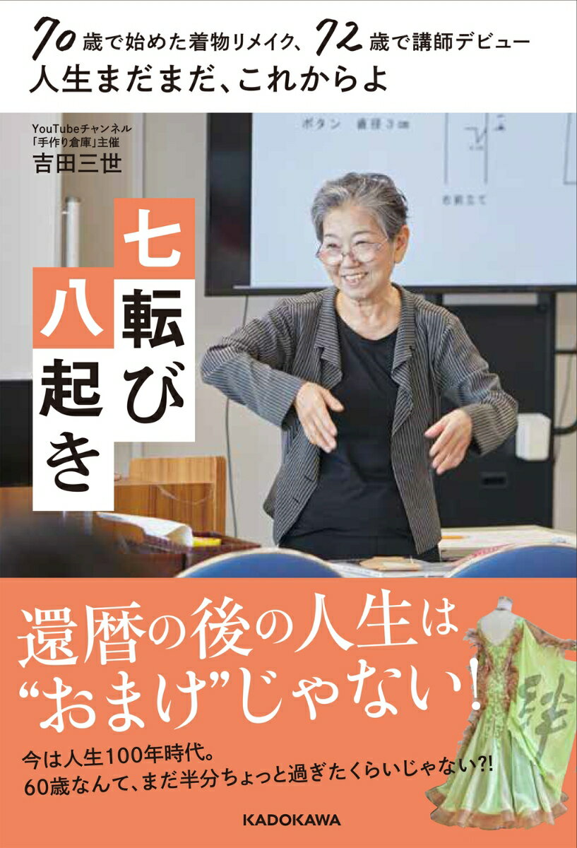 70歳で始めた着物リメイク、72歳で講師デビュー 人生まだまだ、これからよ 七転び八起き