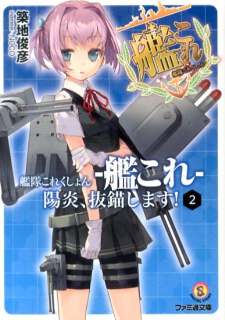 艦隊これくしょん　-艦これー　陽炎、抜錨します！2