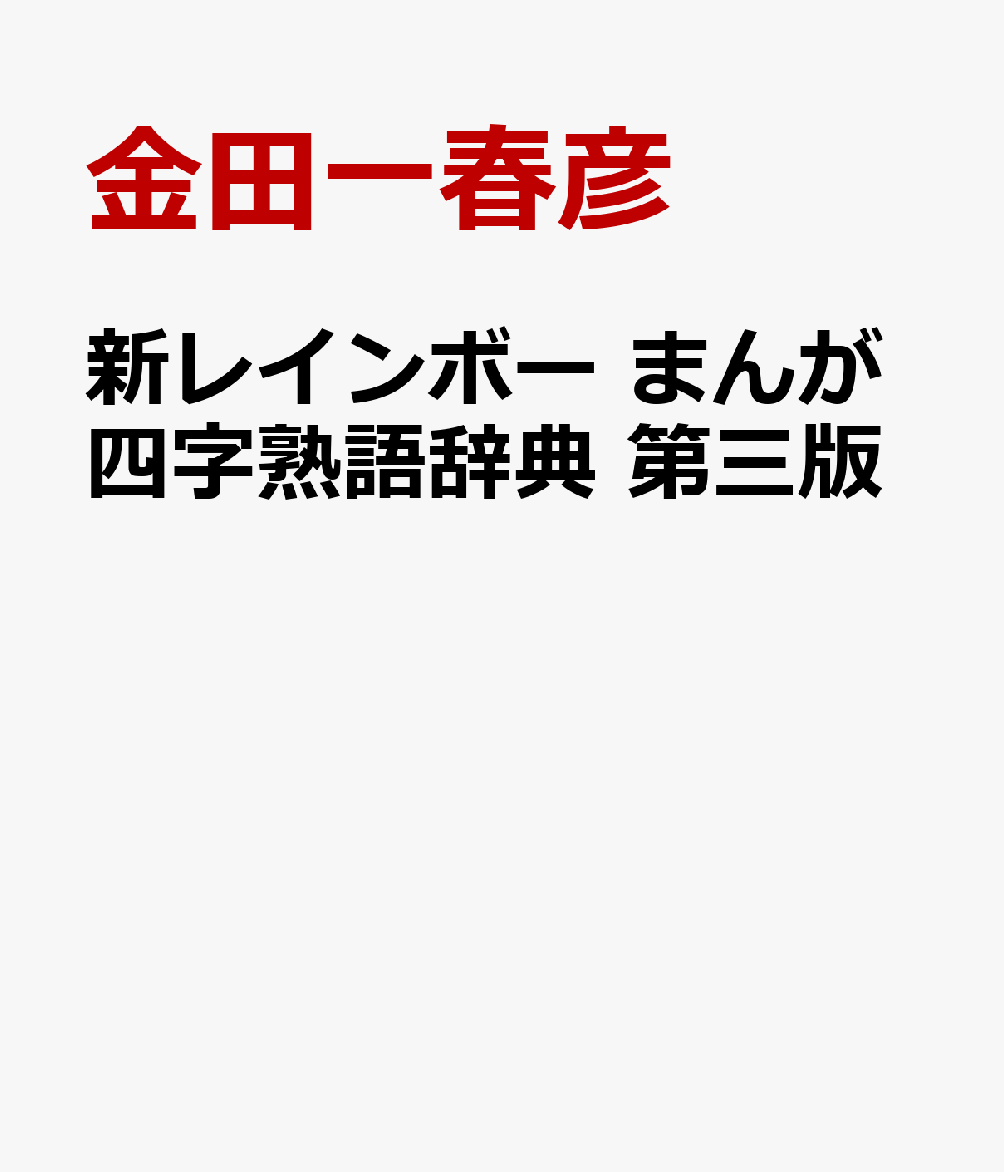 新レインボー　まんが四字熟語辞典　第三版の表紙