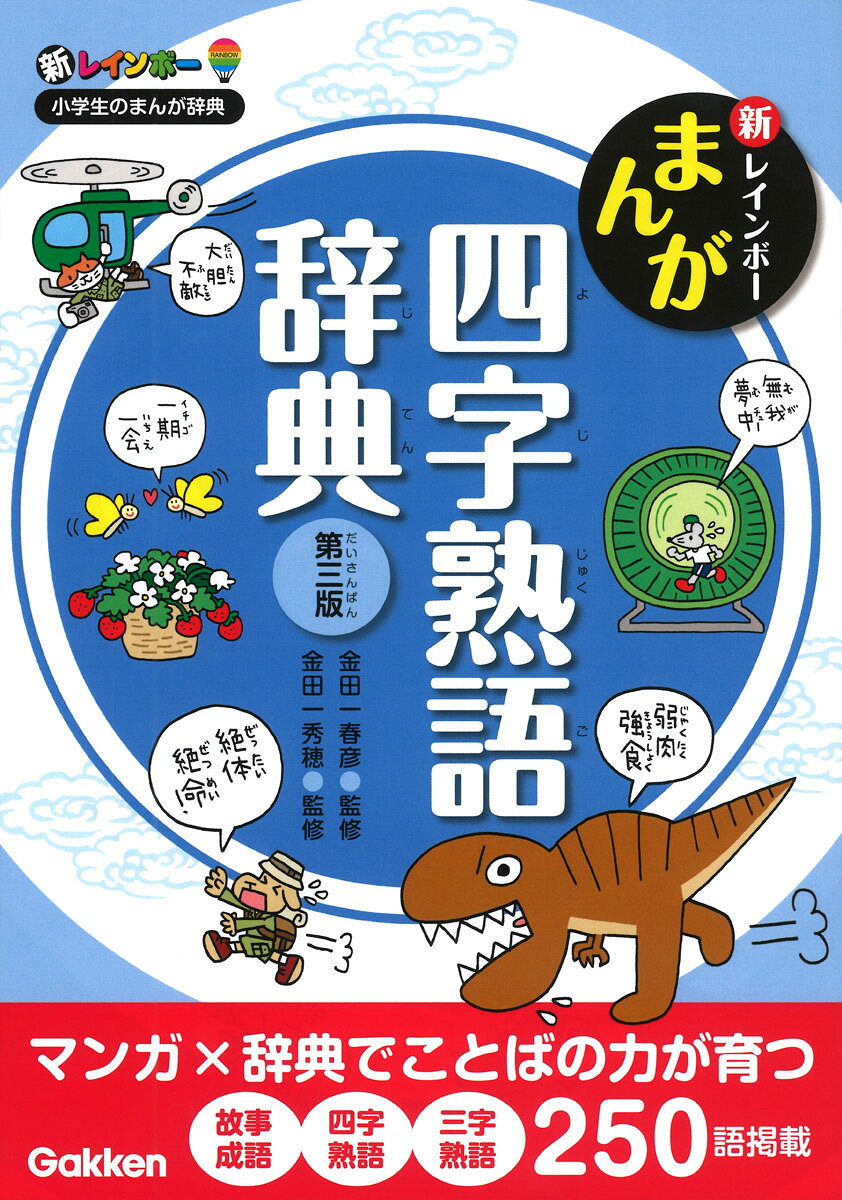 新レインボー　まんが四字熟語辞典　第三版 / 金田一 春彦・金田一秀穂