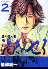 愛の殺人者渇きのセイ（2）