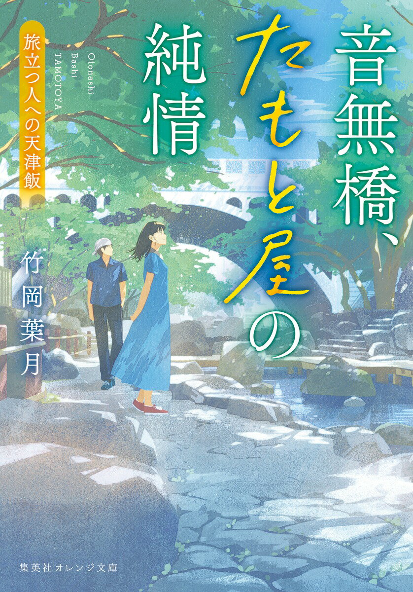 音無橋、たもと屋の純情 旅立つ人への天津飯