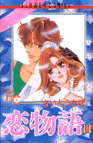 恋物語（11）
